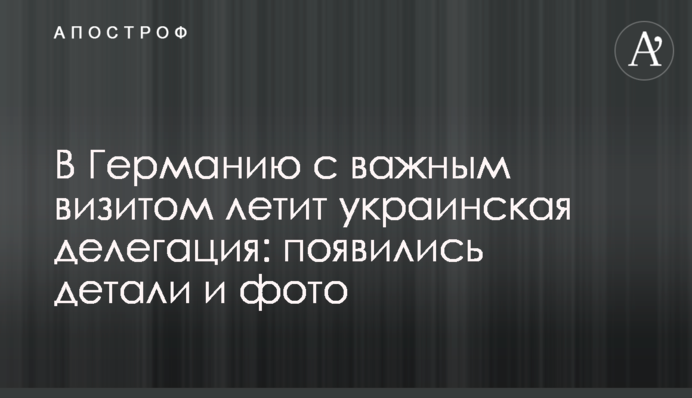 До Німеччини з важливим візитом летить українська делегація: з'явилися деталі і фото