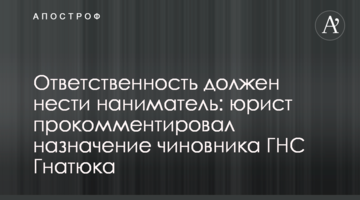 Ответственность должен нести наниматель: юрист прокомментировал назначение чиновника ГНС Гнатюка