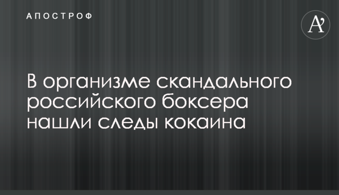 В организме скандального российского боксера нашли следы кокаина