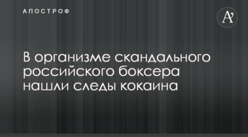 В организме скандального российского боксера нашли следы кокаина
