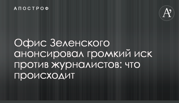 Офіс Зеленського анонсував гучний позов проти журналістів: що відбувається