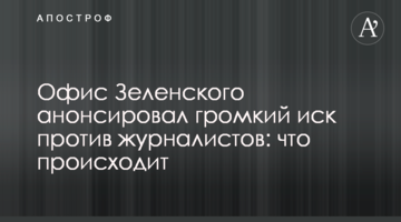 Офіс Зеленського анонсував гучний позов проти журналістів: що відбувається