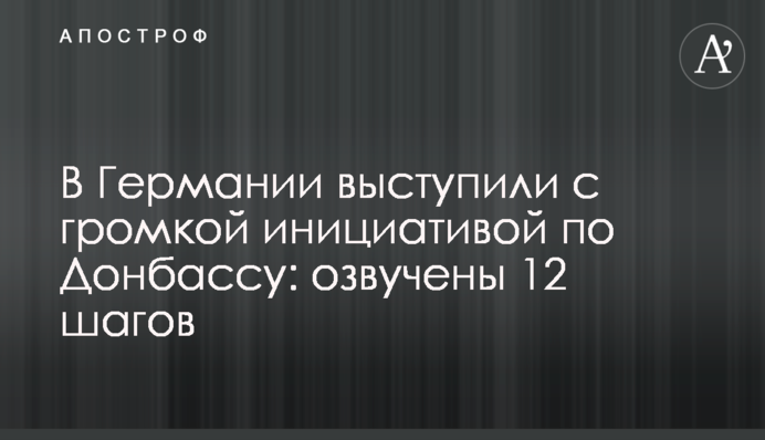 В Германии выступили с громкой инициативой по Донбассу: озвучены 12 шагов