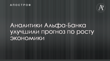 Аналитики Альфа-Банка улучшили прогноз по росту экономики