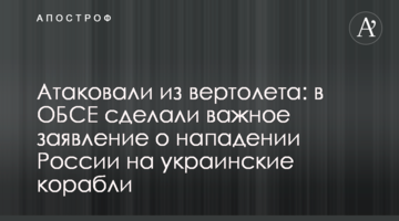 Атакували з вертольота: в ОБСЄ зробили важливу заяву про напад Росії на українські кораблі