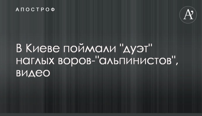 У Києві спіймали 