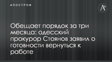 Обещает порядок за три месяца: одесский прокурор Стоянов заявил о готовности вернуться к работе