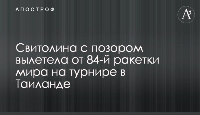 Свитолина с позором вылетела от 84-й ракетки мира на турнире в Таиланде
