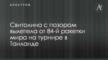 Світоліна з ганьбою вилетіла від 84-ї ракетки світу на турнірі в Таїланді