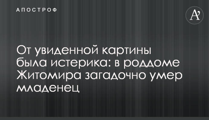 От увиденной картины была истерика: в роддоме Житомира загадочно умер младенец
