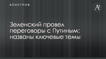 Зеленський провів переговори з Путіним: названо ключові теми