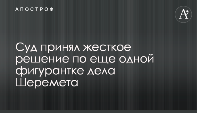 Суд принял жесткое решение по еще одной фигурантке дела Шеремета