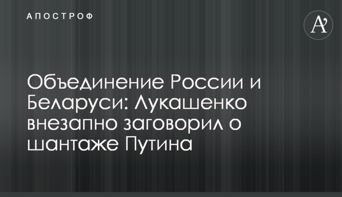 Объединение России и Беларуси: Лукашенко внезапно заговорил о шантаже Путина