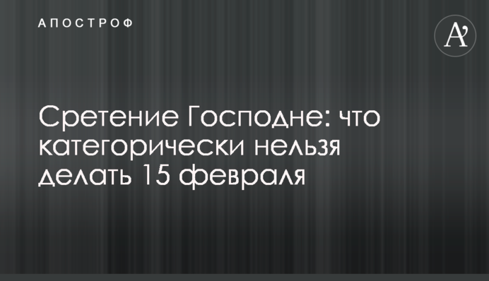 Стрітення Господнє: що категорично не можна робити 15 лютого