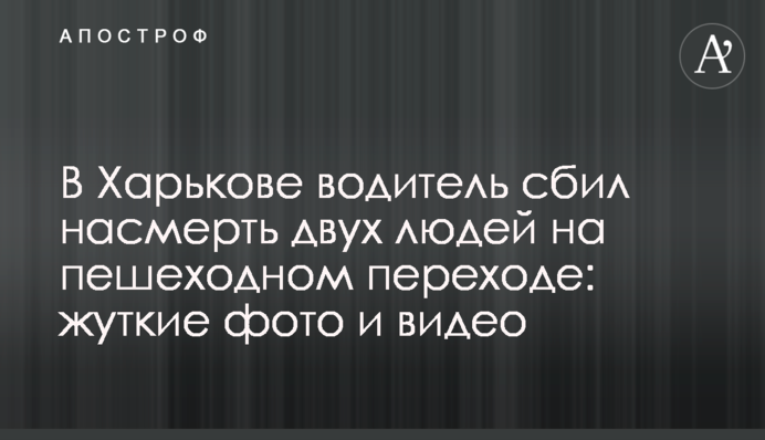 В Харькове водитель сбил насмерть двух людей на пешеходном переходе: жуткие фото и видео