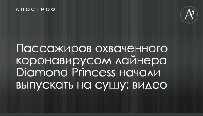 Пасажирів охопленого коронавірусом лайнера Diamond Princess почали випускати на суходіл: відео