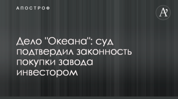 Дело "Океана": суд подтвердил законность покупки завода инвестором