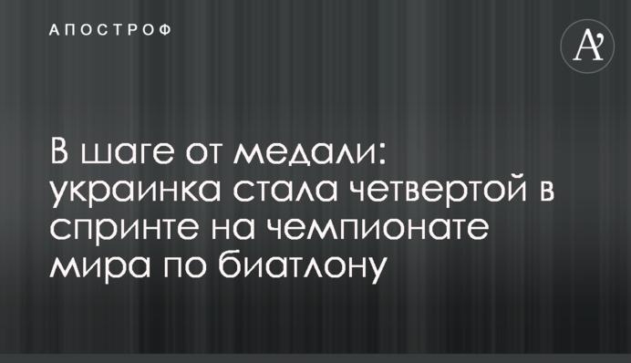 За крок від медалі: українка стала четвертою у спринті на чемпіонаті світу з біатлону