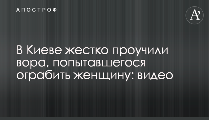 У Києві жорстко покарали злодія, який спробував пограбувати жінку: відео