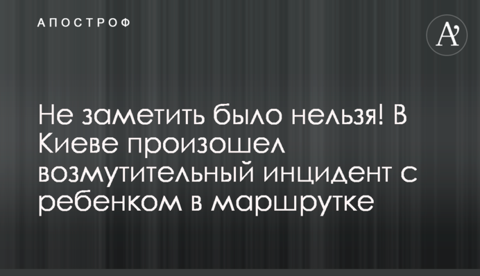 Не заметить было нельзя! В Киеве произошел возмутительный инцидент с ребенком в маршрутке