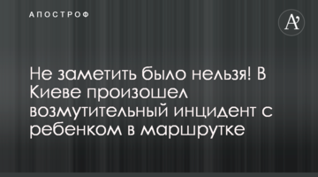 Не помітити було не можна! У Києві стався обурливий інцидент з дитиною в маршрутці