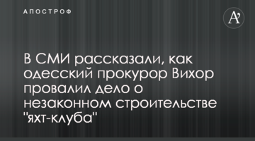 В СМИ рассказали, как одесский прокурор Вихор провалил дело о незаконном строительстве "яхт-клуба"