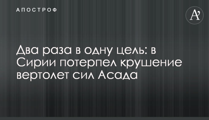 Два рази в одну ціль: в Сирії розбився вертоліт сил Асада