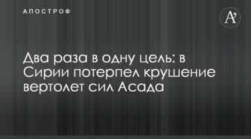 Два рази в одну ціль: в Сирії розбився вертоліт сил Асада