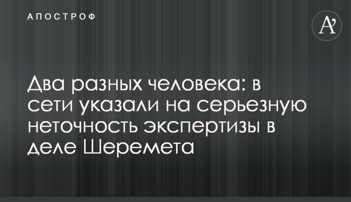 Два разных человека: в сети указали на серьезную неточность экспертизы в деле Шеремета