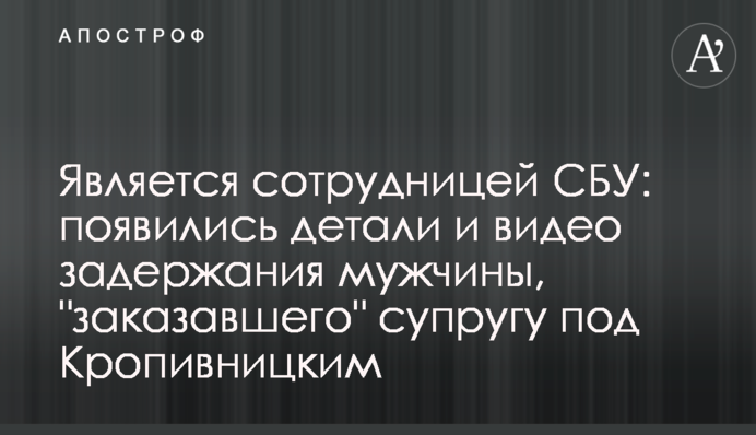 Є співробітницею СБУ: з'явилися деталі і відео затримання чоловіка, 