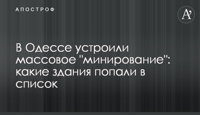 В Одессе устроили массовое 