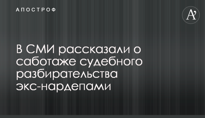 В СМИ рассказали о саботаже судебного разбирательства экс-нардепами