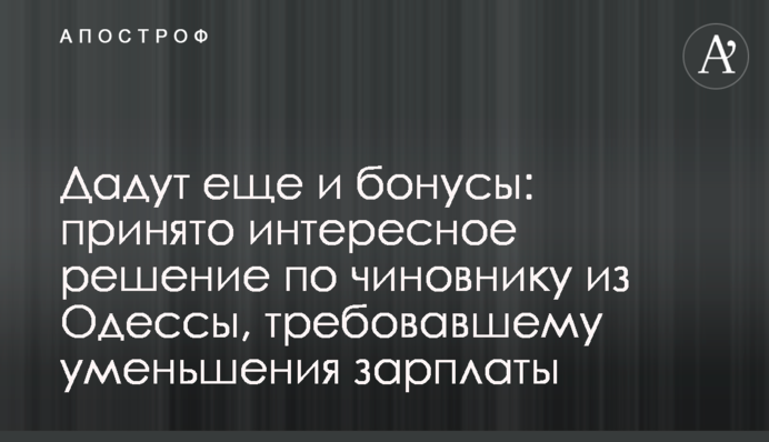 Дадуть ще і бонуси: прийнято цікаве рішення по чиновнику з Одеси, який вимагав зменшення зарплати