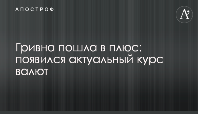 Гривня пішла в плюс: з'явився актуальний курс валют