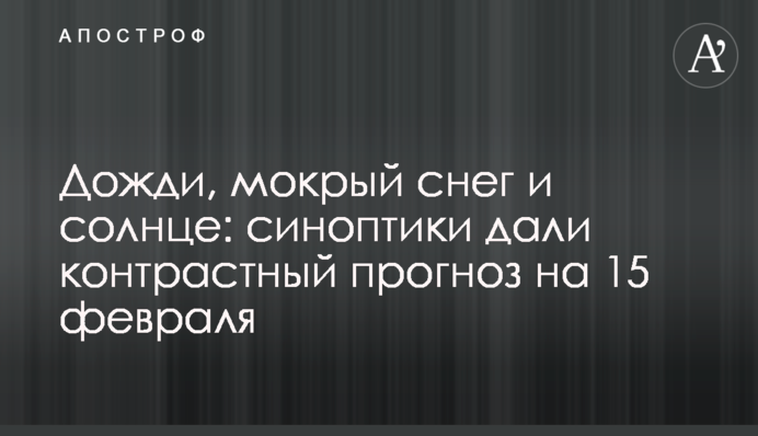 Дощі, мокрий сніг і сонце: синоптики дали контрастний прогноз на 15 лютого