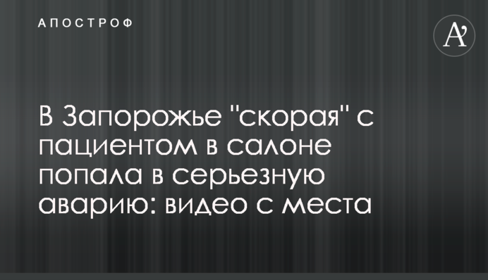 У Запоріжжі 