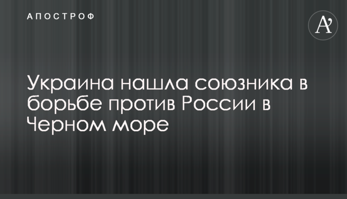 Україна знайшла союзника в боротьбі проти Росії в Чорному морі