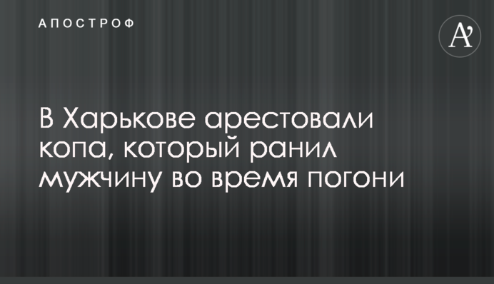 В Харькове арестовали копа, который ранил мужчину во время погони
