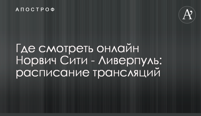 Где смотреть онлайн Норвич Сити - Ливерпуль: расписание трансляций