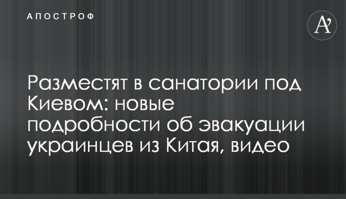 Розташують в санаторії під Києвом: нові подробиці про евакуацію українців з Китаю, відео