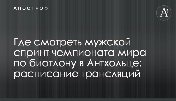 Де дивитися чоловічий спринт чемпіонату світу з біатлону в Антхольці: розклад трансляцій