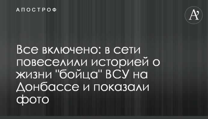 Все включено: в сети повеселили историей о жизни 