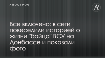 Все включено: в сети повеселили историей о жизни "бойца" ВСУ на Донбассе и показали фото