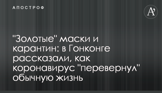 "Золотые" маски и карантин: в Гонконге рассказали, как коронавирус "перевернул" обычную  жизнь
