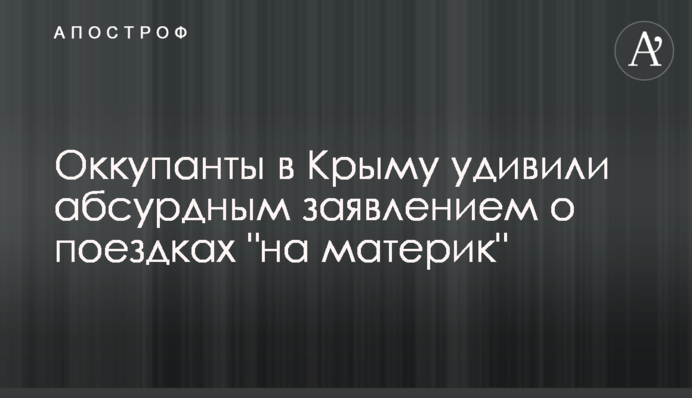 Окупанти в Криму здивували абсурдною заявою про поїздки 