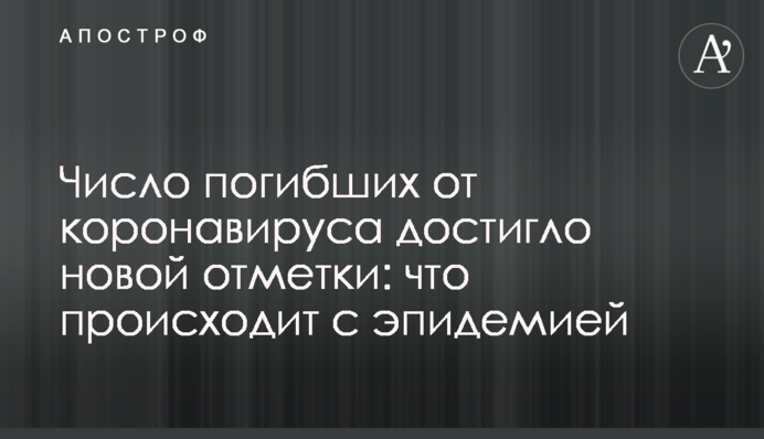 Число погибших от коронавируса достигло новой отметки: что происходит с эпидемией