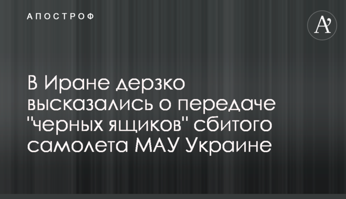 В Иране дерзко высказались о передаче 
