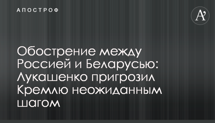 Загострення між Росією і Білоруссю: Лукашенко пригрозив Кремлю несподіваним кроком