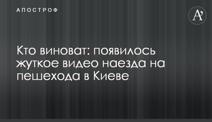 Кто виноват: появилось жуткое видео наезда на пешехода в Киеве