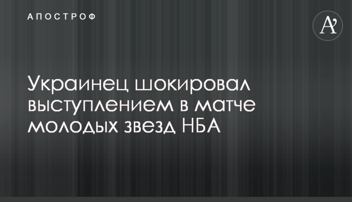 Украинец шокировал выступлением в матче молодых звезд НБА